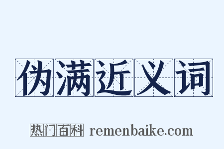 伪满近义词是什么意思的图片